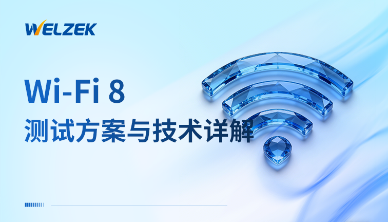 新功能丨为准电子 WiFi 8测试方案与技术详解