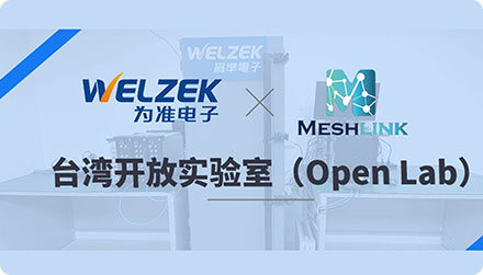 为准电子携手迈讯电子（Meshlink） 设立台湾开放实验室（Open Lab）