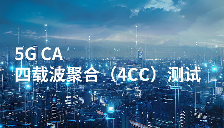 新功能丨为准电子KM6201选件支持5G CA 四载波聚合（4CC）测试